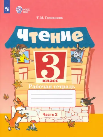 Татьяна Головкина - Чтение. 3 класс. Рабочая тетрадь. Адаптированные программы. В 2-х частях. ФГОС ОВЗ Татьяна Головкина - Чтение. 3 класс. Рабочая тетрадь. Адаптированные программы. В 2-х частях. ФГОС ОВЗ обложка книги