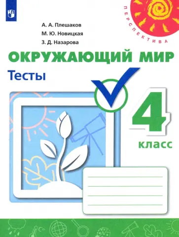Плешаков, Новицкая - Окружающий мир. 4 класс. Тесты. Учебное пособие. ФГОС обложка книги