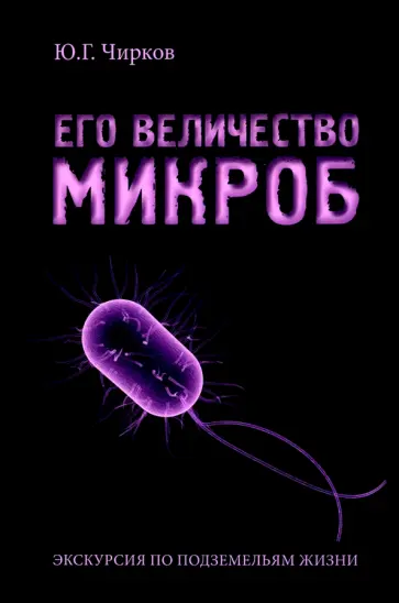 Юрий Чирков - Его величество Микроб. Экскурсия по подземельям жизни Юрий Чирков - Его величество Микроб. Экскурсия по подземельям жизни обложка книги