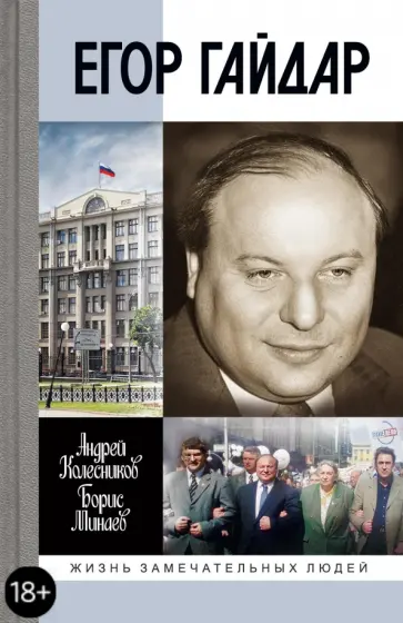 Минаев, Колесников - Егор Гайдар. Человек не отсюда обложка книги