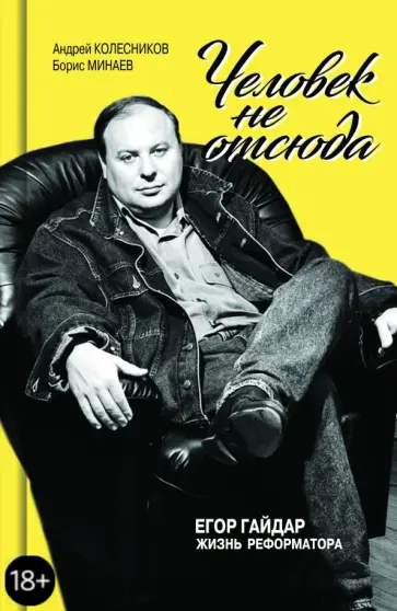 Колесников, Минаев - Егор Гайдар. Человек не отсюда обложка книги