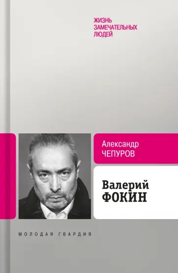 Александр Чепуров - Валерий Фокин Александр Чепуров - Валерий Фокин обложка книги