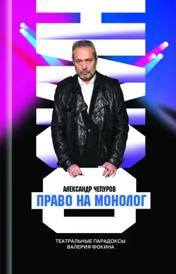 Александр Чепуров - Валерий Фокин. Право на монолог Александр Чепуров - Валерий Фокин. Право на монолог обложка книги