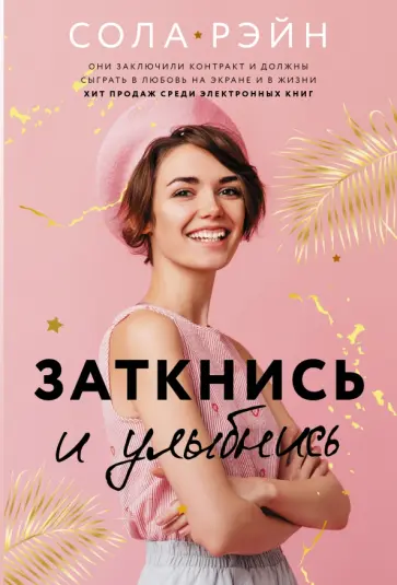 Сола Рэйн - Заткнись и улыбнись обложка книги