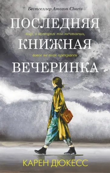 Карен Дюкесс - Последняя книжная вечеринка обложка книги