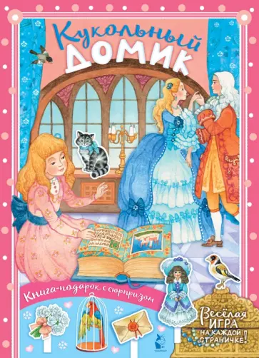 Марина Тютина - Кукольный домик Марина Тютина - Кукольный домик обложка книги