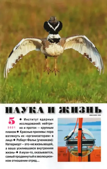 Журнал "Наука и жизнь" № 5. 2021 обложка книги
