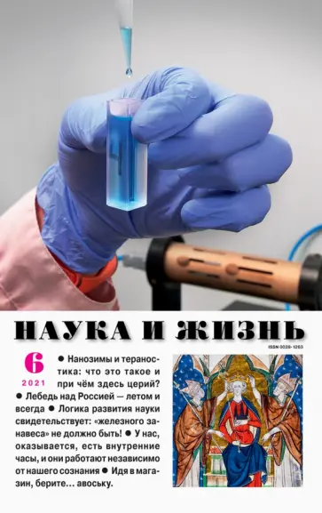 Наука и жизнь. 2021. № 6 обложка книги