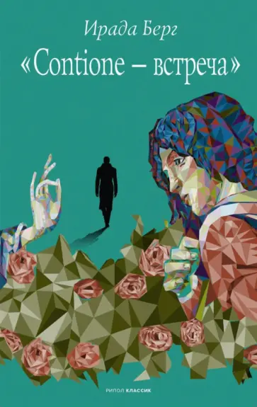 Ирада Берг - Contione - встреча Ирада Берг - Contione - встреча обложка книги