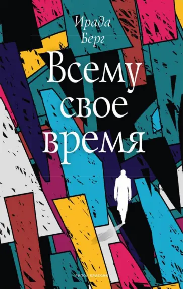 Ирада Берг - Всему свое время Ирада Берг - Всему свое время обложка книги