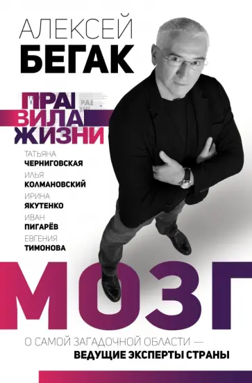 Алексей Бегак - Мозг. О самой загадочной области – ведущие эксперты страны обложка книги