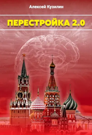 Алексей Кузилин - Перестройка 2.0 Алексей Кузилин - Перестройка 2.0 обложка книги