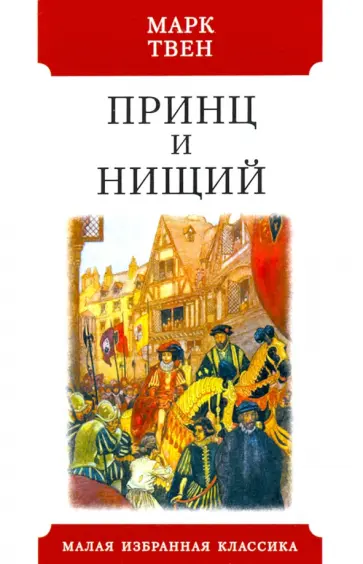 Марк Твен - Принц и нищий Марк Твен - Принц и нищий обложка книги