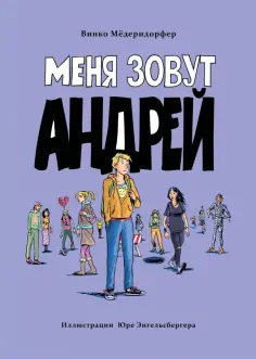 Винко Мёдерндорфер - Меня зовут Андрей обложка книги