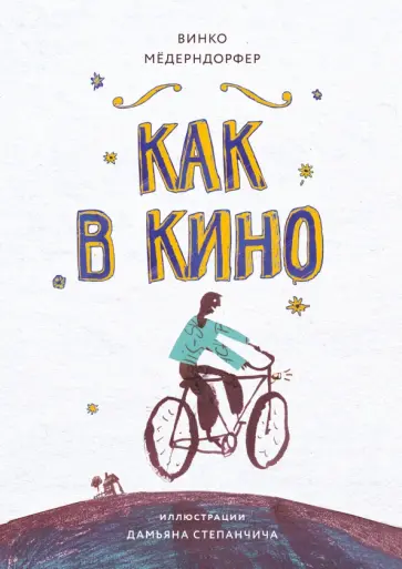 Винко Мёдерндорфер - Как в кино обложка книги