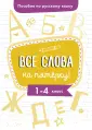 Пособия по рус.яз. И.В. Гурковой. Всё на пятёрку