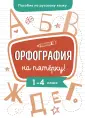 Пособия по рус.яз. И.В. Гурковой. Всё на пятёрку
