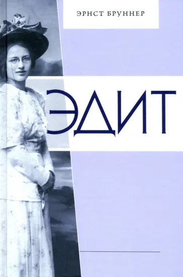 Эрнст Бруннер - Эдит. Искрящееся сердце во Вселенной Эрнст Бруннер - Эдит. Искрящееся сердце во Вселенной обложка книги