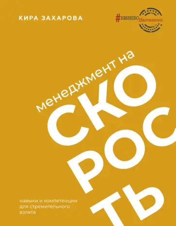 Кира Захарова - Менеджмент на скорость Кира Захарова - Менеджмент на скорость обложка книги