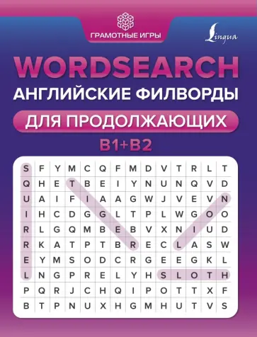 Анна Тарасова - Wordsearch. Английские филворды для продолжающих. B1+B2 обложка книги