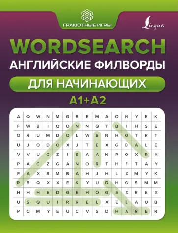 Анна Тарасова - Wordsearch. Английские филворды для начинающих. А1+А2 обложка книги