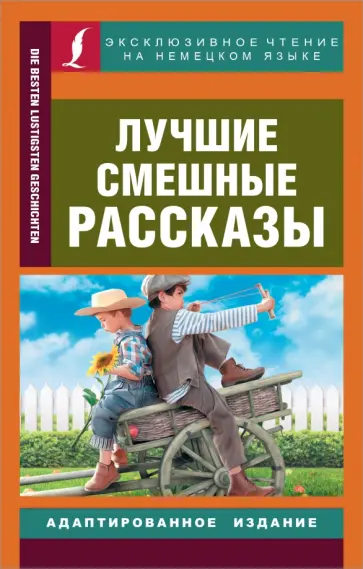Лучшие смешные рассказы обложка книги