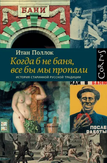 Итан Поллок - Когда б не баня, все бы мы пропали обложка книги