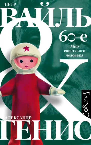 Вайль, Генис - 60-е. Мир советского человека обложка книги