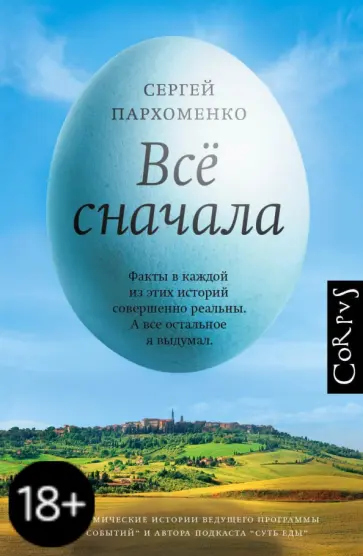 Сергей Пархоменко - Все сначала обложка книги