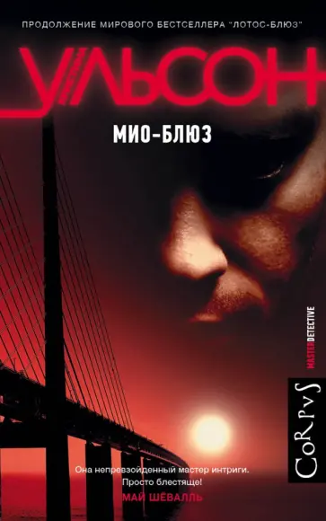 Кристина Ульсон - Мио-блюз Кристина Ульсон - Мио-блюз обложка книги