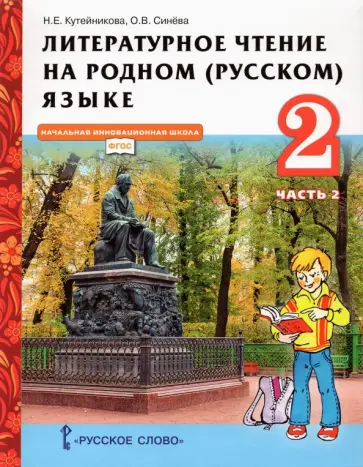 Кутейникова, Синева - Литературное чтение на родном (русском) языке. 2 класс. Учебник. В 2-х частях. Часть 2. ФГОС обложка книги
