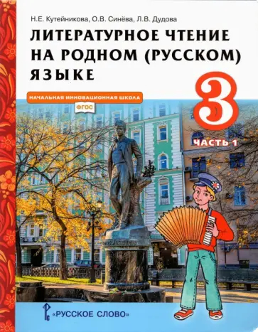 Кутейникова, Синева - Литературное чтение на родном (русском) языке. 3 класс. Учебник. В 2-х частях. Часть 1. ФГОС обложка книги