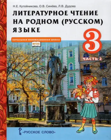 Кутейникова, Синева - Литературное чтение на родном (русском) языке. 3 класс. Учебник. В 2-х частях. Часть 2. ФГОС обложка книги