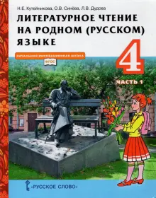 Книга: "Литературное чтение на родном (русском) языке. 4 класс. Учебник ...