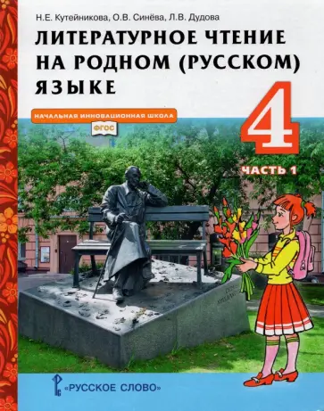 Кутейникова, Синева - Литературное чтение на родном (русском) языке. 4 класс. Учебник. В 2-х частях. Часть 1 обложка книги