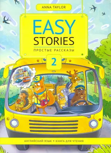 Анна Тейлор - Книга для чтения 2. Простые рассказы. Английский язык Анна Тейлор - Книга для чтения 2. Простые рассказы. Английский язык обложка книги