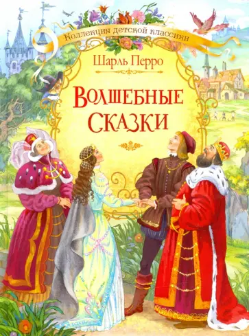 Шарль Перро - Волшебные сказки Шарль Перро - Волшебные сказки обложка книги