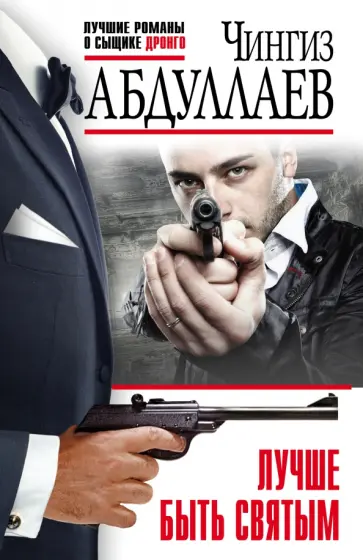Чингиз Абдуллаев - Лучше быть святым обложка книги