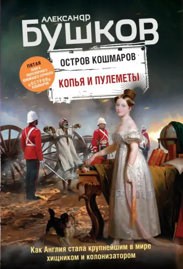 Александр Бушков - Копья и пулеметы. Пятая книга популярного книжного сериала "Остров кошмаров" обложка книги