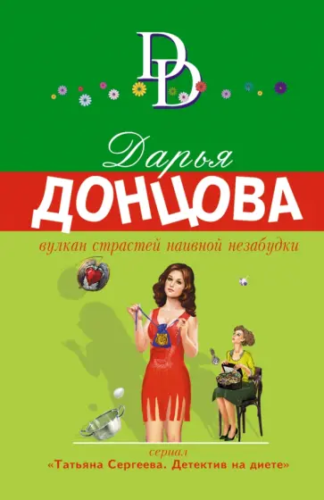 Дарья Донцова - Вулкан страстей наивной незабудки обложка книги