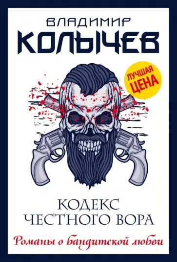 Владимир Колычев - Кодекс честного вора обложка книги