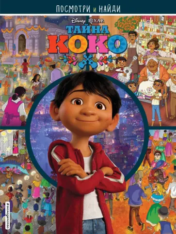 Тайна Коко. Посмотри и найди обложка книги