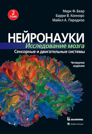 Беар, Коннорс - Нейронауки. Исследование мозга. Том 2. Сенсорные и двигательные системы обложка книги