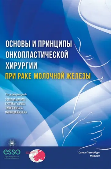 Беляев, Матрай - Основы и принципы онкопластической хирургии при раке молочной железы обложка книги