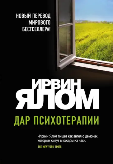 Ирвин Ялом - Дар психотерапии (новое издание) обложка книги