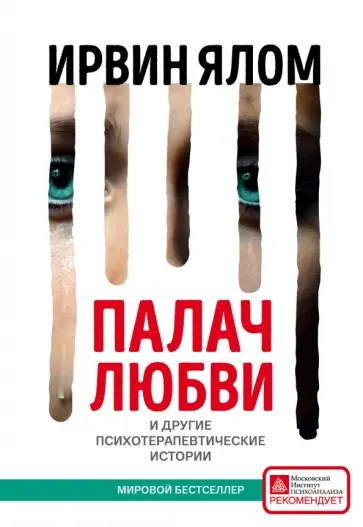Ирвин Ялом - Палач любви и другие психотерапевтические истории обложка книги