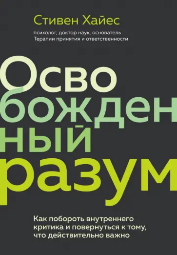 Стивен Хайес - Освобожденный разум. Как побороть внутреннего критика и повернуться к тому, что действительно важно обложка книги