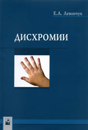 Елена Левончук - Дисхромии обложка книги