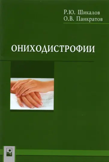 Шикалов, Панкратов - Ониходистрофии обложка книги