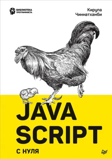 Кирупа Чиннатамби - JavaScript с нуля обложка книги